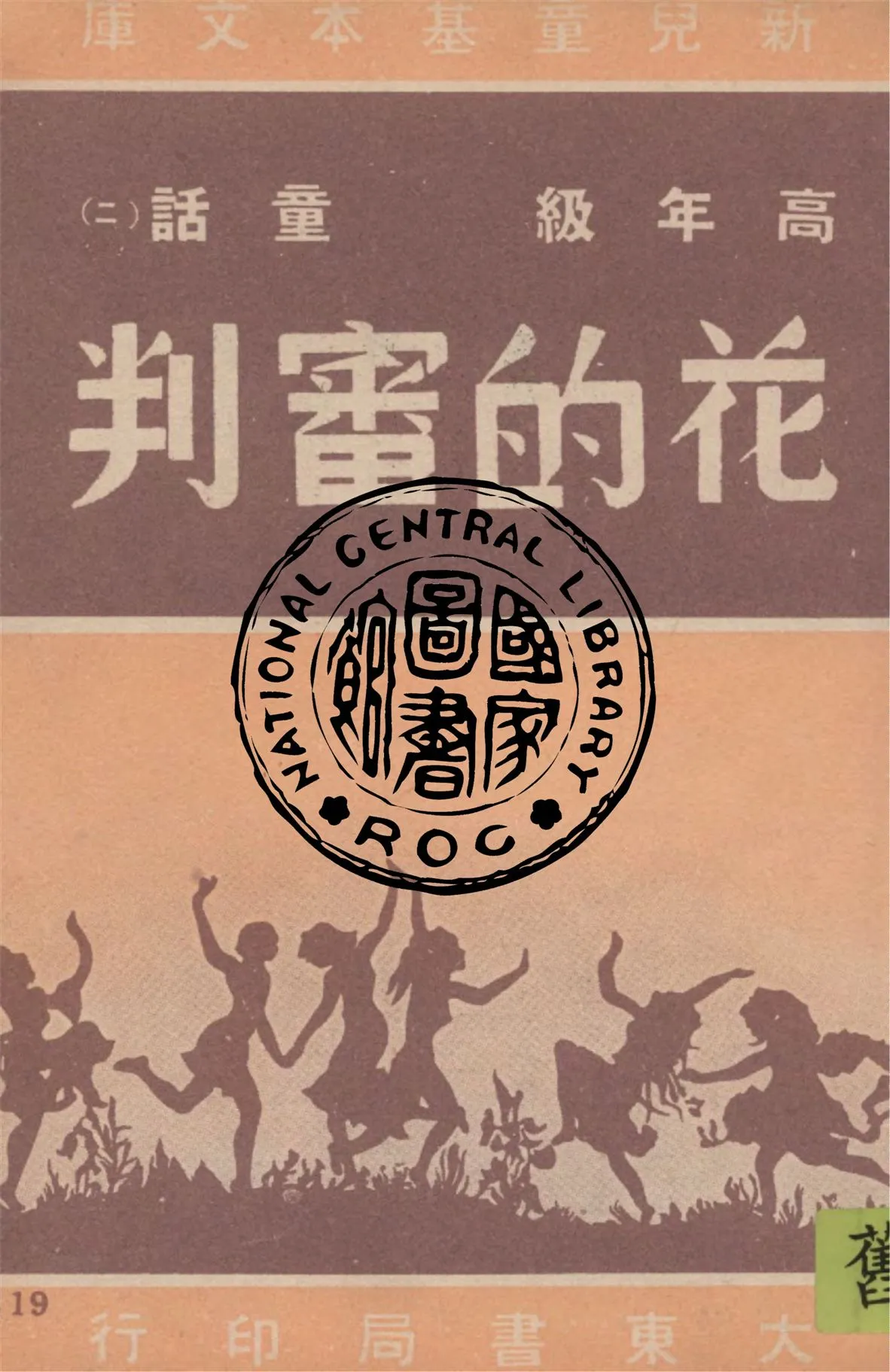 《花的審判》 作者:作者不詳 1948年  PDF下载-汉笺公版书