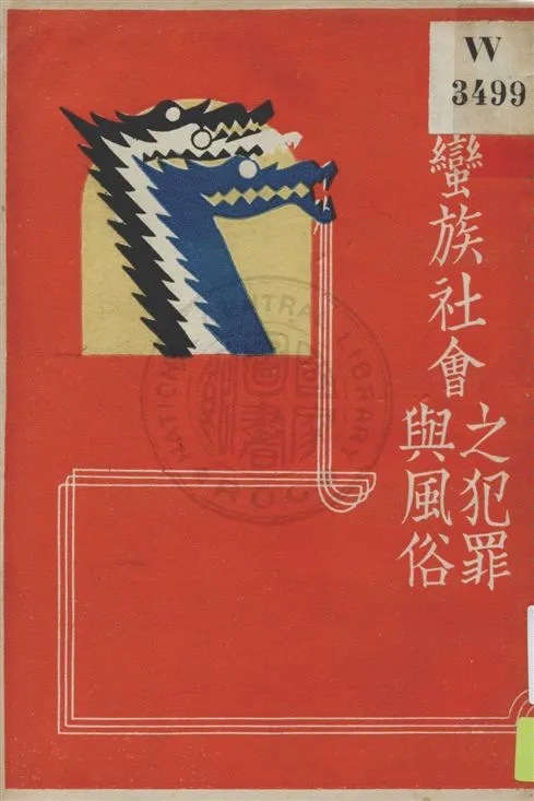 《蠻族社會之犯罪與風俗》 作者:Malinowski著 ; 林振鏞譯 民19.01[1930.01]年  PDF下载-汉笺公版书
