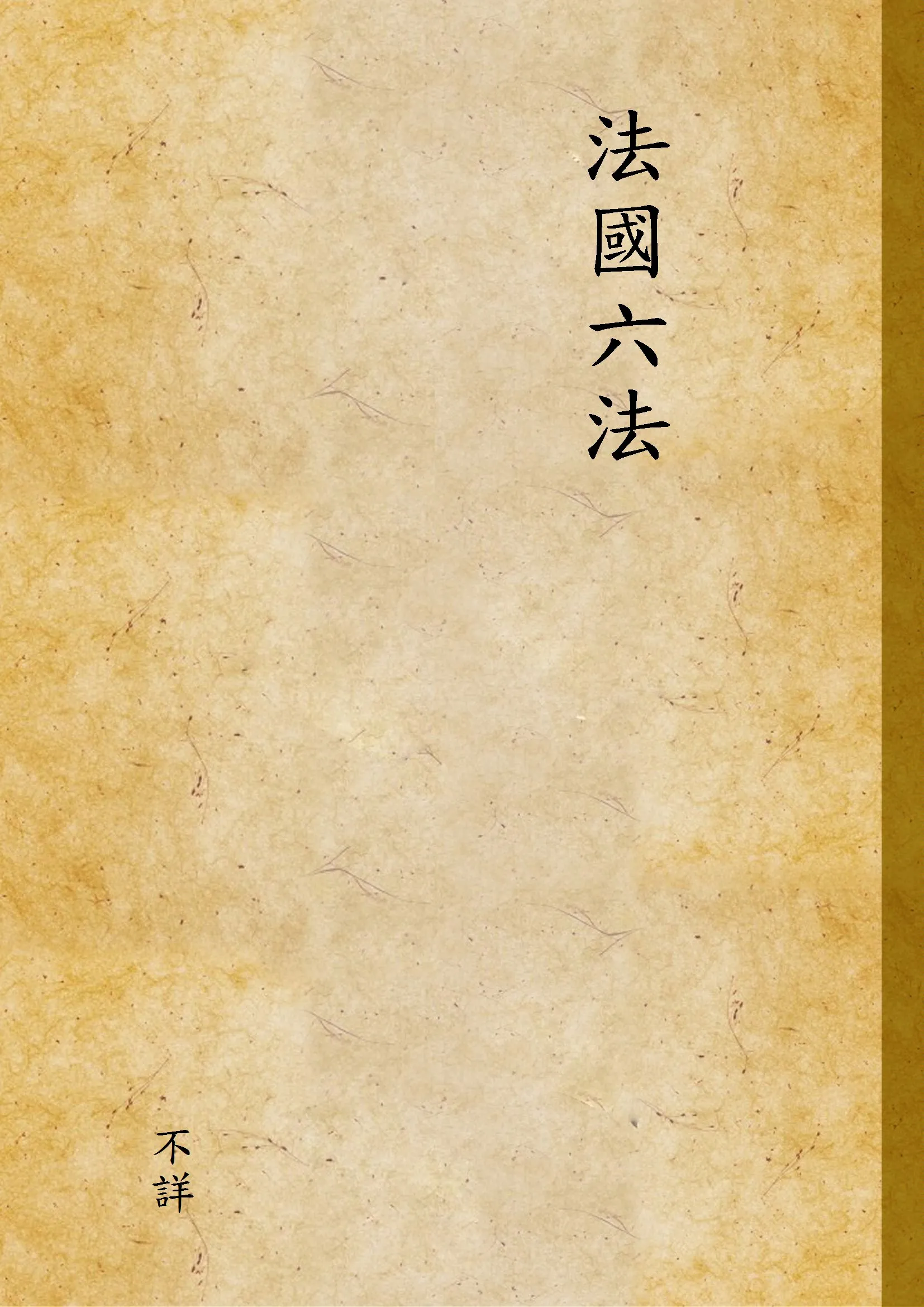 《法國六法》 作者:不詳 1913年  PDF下载-汉笺公版书