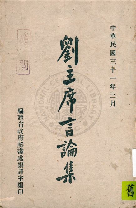 劉主席言論集 1942年 作者:劉建緒著 ; 福建省政府祕書處編譯室編 PDF下载-汉笺公版书
