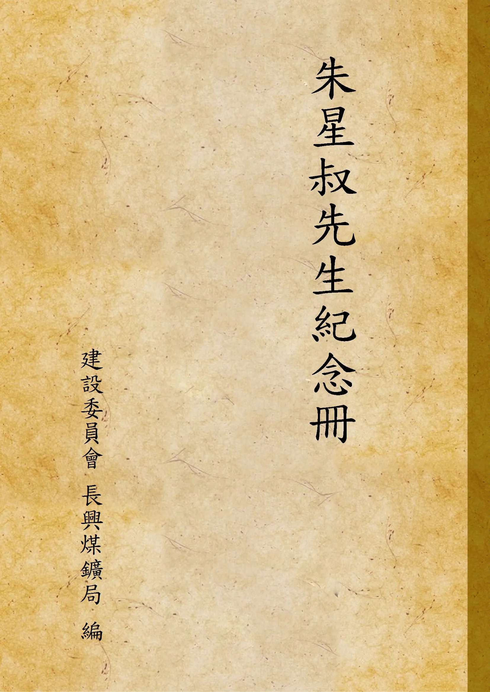 《朱星叔先生紀念冊》 作者:建設委員會 長興煤鑛局 編 1932年  PDF下载-汉笺公版书