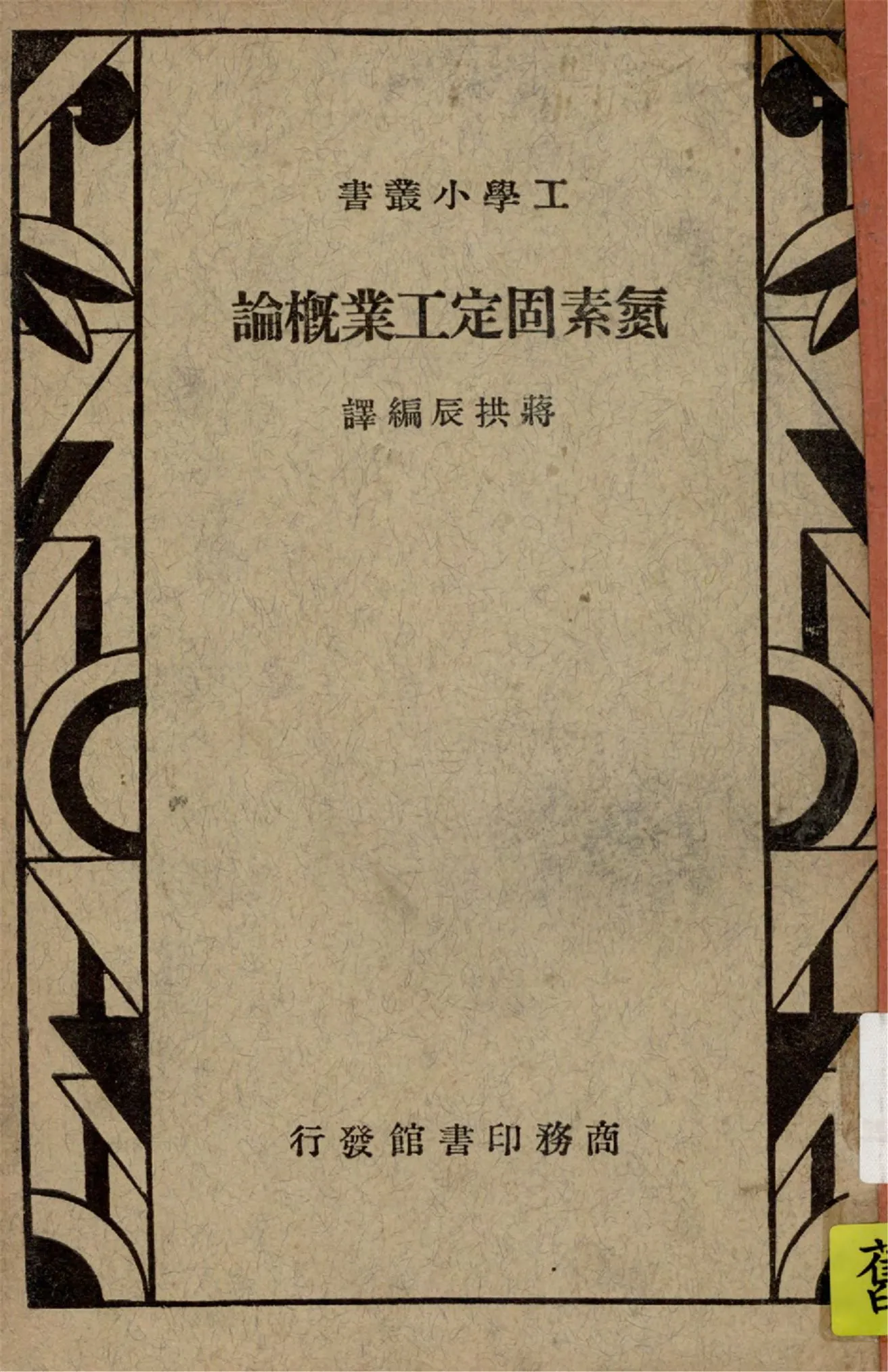 《氮素固定工業概論》 作者:蔣拱辰編譯 1935年  PDF下载-汉笺公版书