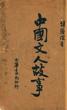 《中國文人故事》 作者:楊蔭深著 民24[1935]序年  PDF下载-汉笺公版书