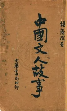 《中國文人故事》 作者:楊蔭深著 民24[1935]序年  PDF下载-汉笺公版书