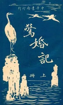 《驚婚記》 作者:(英國)司各得著 ; 陳家麟, 陳大鐙譯 民6.01[1917.01]年  PDF下载-汉笺公版书