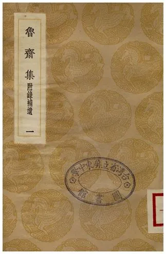 《魯齋集(附錄補遺)．一》 作者:王柏 1936年  PDF下载-汉笺公版书