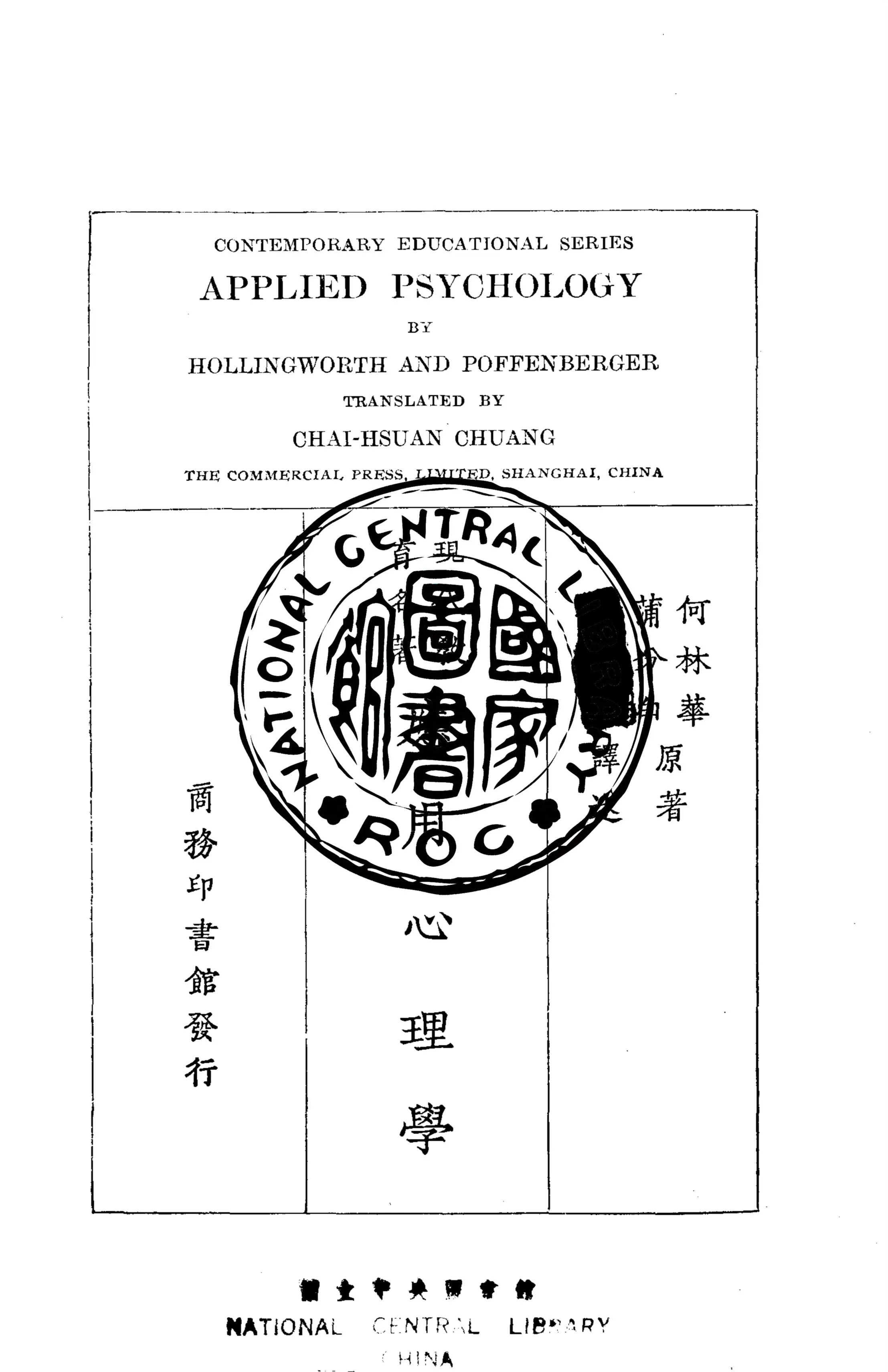 《應用心理學》 作者:何林華(Hollingworth, Harry Levi 1880- ), 蒲分白(Poffenberger Alber Theoder, 1885)同撰 ; 商務印書館譯 1924年  PDF下载-汉笺公版书