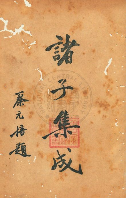 《諸子集成 v.2》 作者:國學整理社編 1936年  PDF下载-汉笺公版书