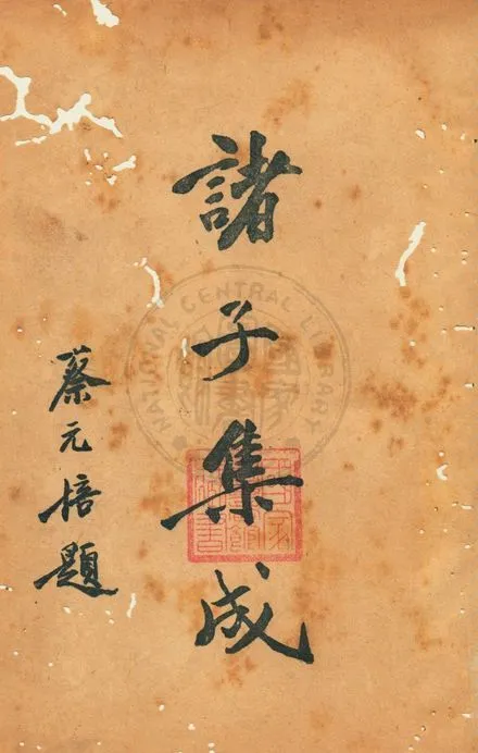 《諸子集成 v.2》 作者:國學整理社編 1936年  PDF下载-汉笺公版书