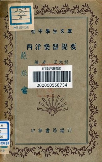 《西洋樂器提要 v.166》 作者:王光祈編者 1941年  PDF下载-汉笺公版书