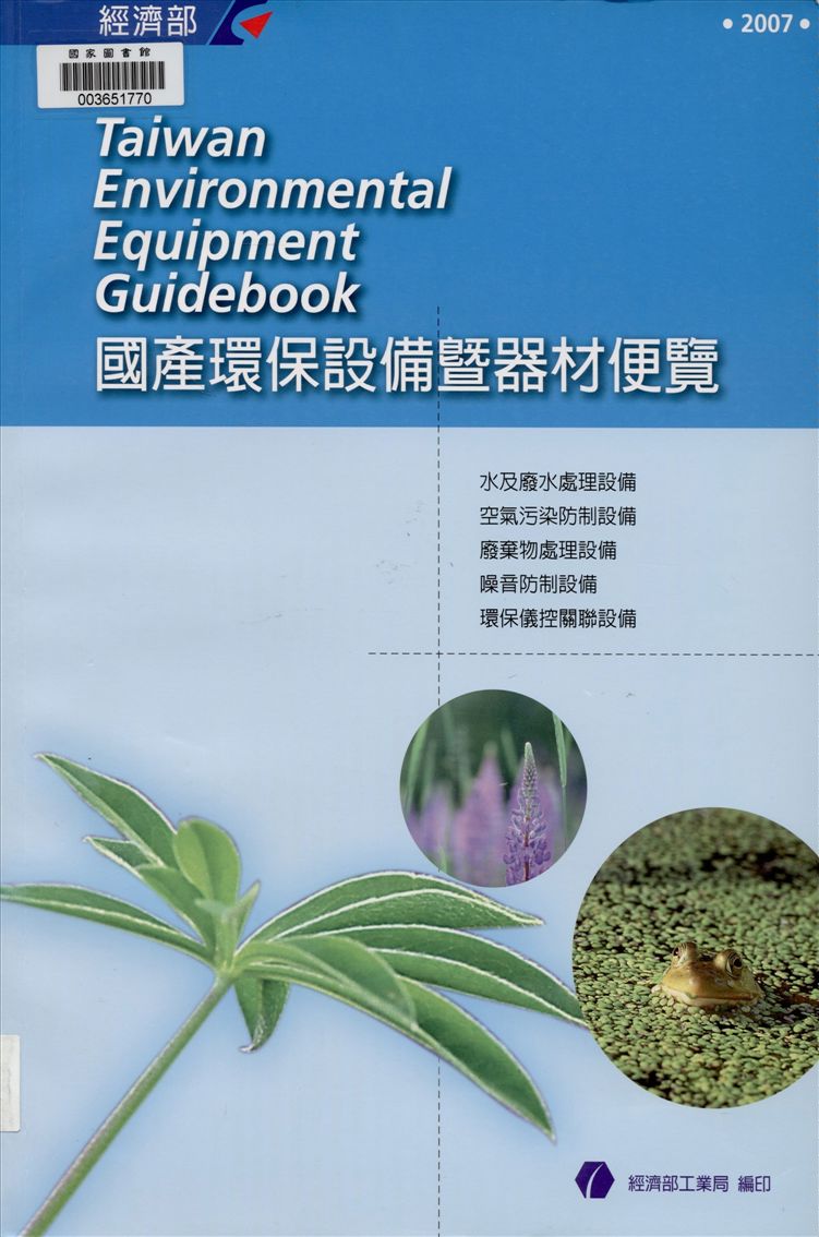 《國產環保設備暨器材便覽》 作者:江誠榮總編輯 2003年  PDF下载-汉笺公版书
