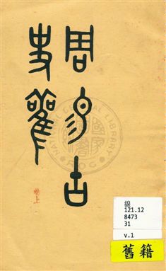 《周易古史觀》 作者:[胡樸安著] 民31序[1942]年  PDF下载-汉笺公版书