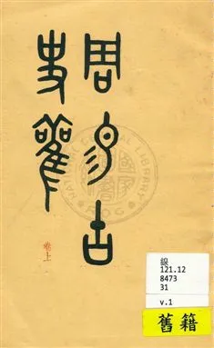 《周易古史觀》 作者:[胡樸安著] 民31序[1942]年  PDF下载-汉笺公版书