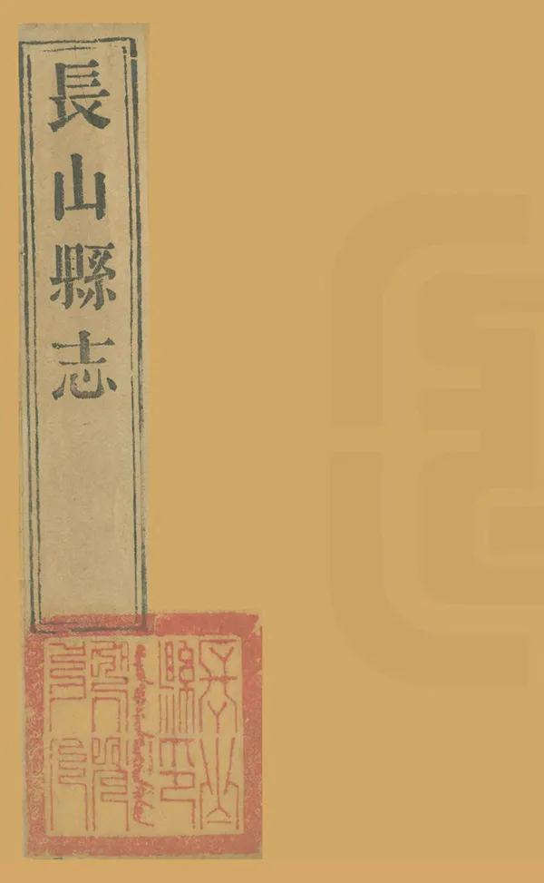 《長山縣誌》编撰：倪企望 清嘉慶6年[1801] PDF下载-汉笺公版书