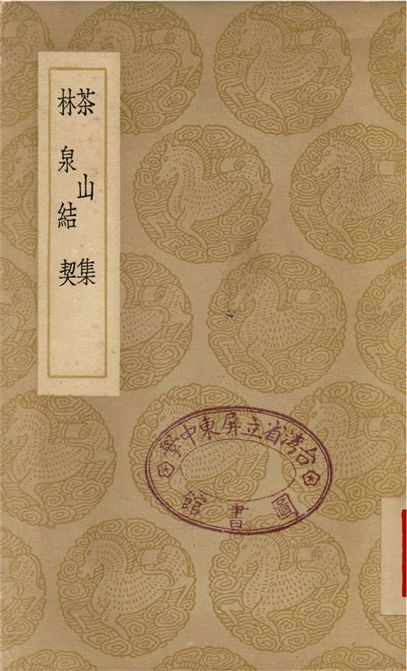 《茶山集、林泉結契》 作者:曾幾;;王質 1937年  PDF下载-汉笺公版书