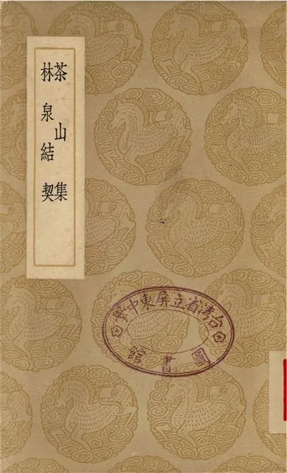 《茶山集、林泉結契》 作者:曾幾;;王質 1937年  PDF下载-汉笺公版书