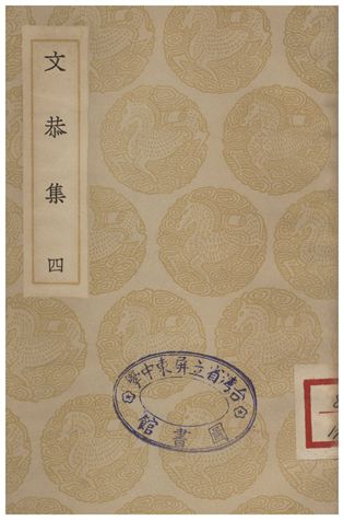 《文恭集(四)》 作者:胡宿 1935年  PDF下载-汉笺公版书