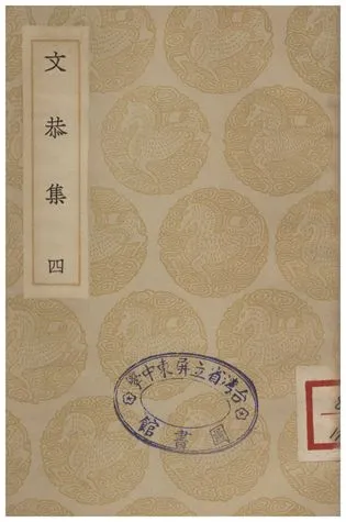 《文恭集(四)》 作者:胡宿 1935年  PDF下载-汉笺公版书