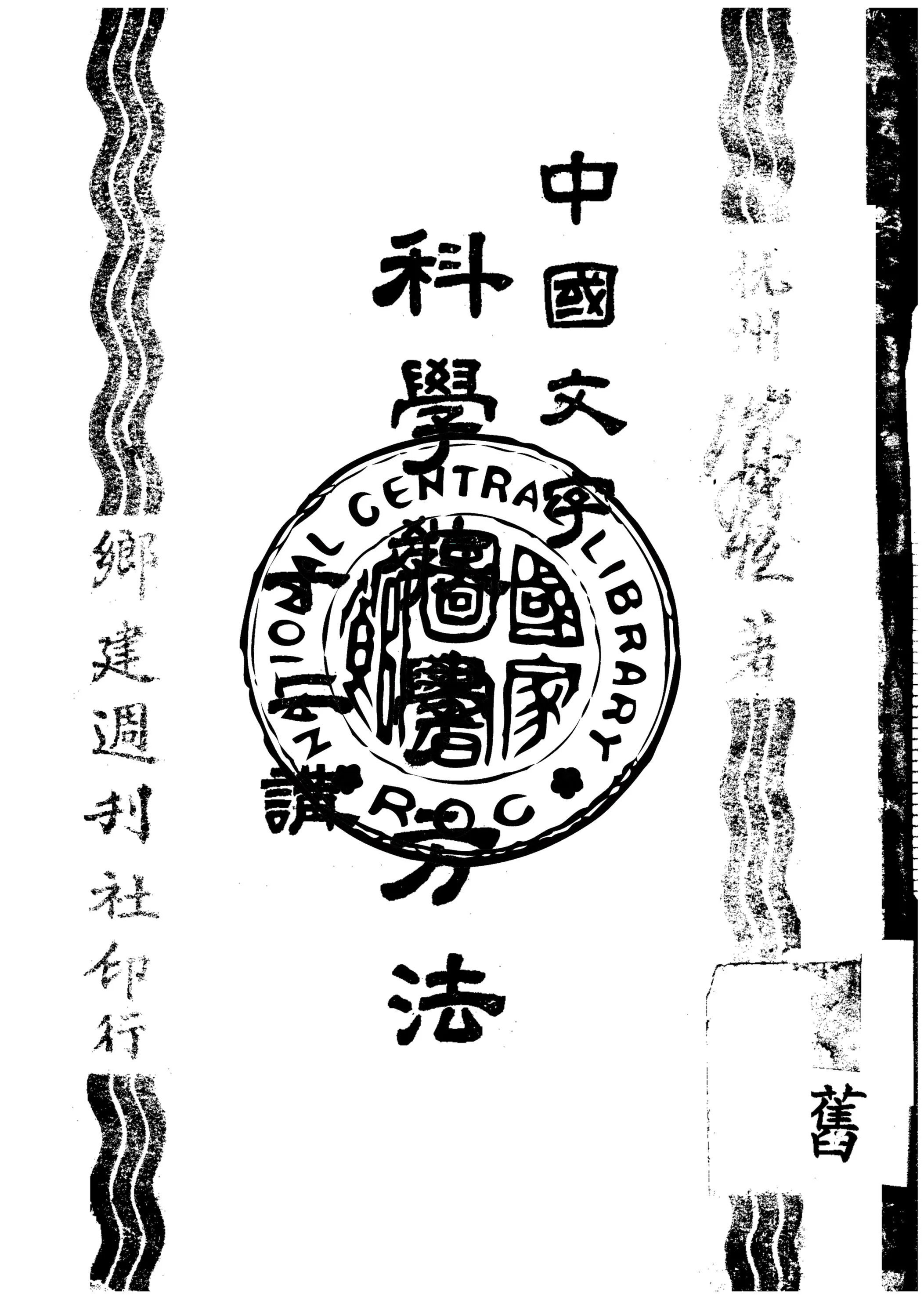 《中國文字科學教學方法十二講》 作者:沈咸恆著 1949年  PDF下载-汉笺公版书