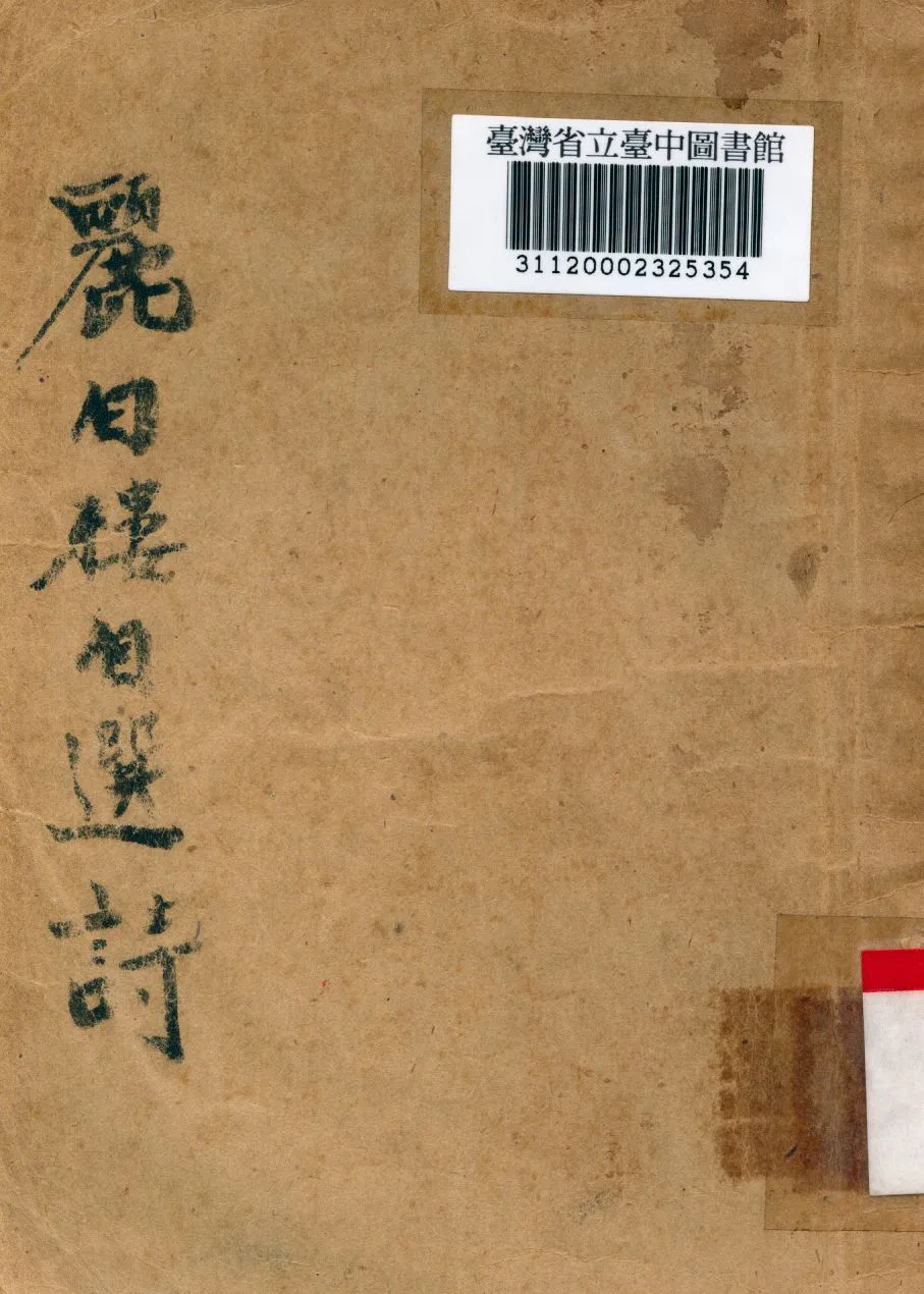 《麗白樓自選》 作者:林庚白撰 1946年  PDF下载-汉笺公版书