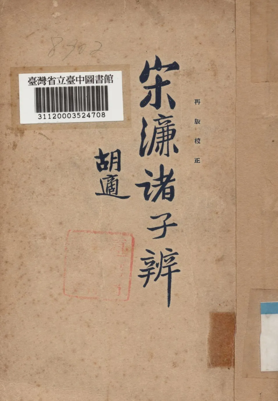 《諸子辨》 作者:宋濂撰 1928年  PDF下载-汉笺公版书