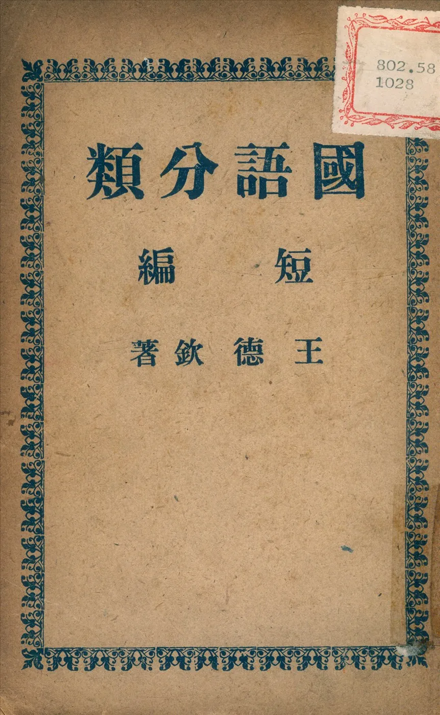 《國語分類短編》 作者:王德欽 撰 1949年  PDF下载-汉笺公版书