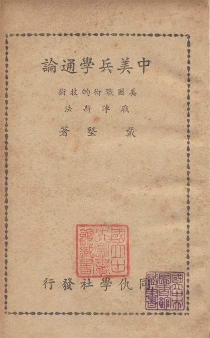 《中美兵學通論》 作者:戴堅撰 1946年  PDF下载-汉笺公版书