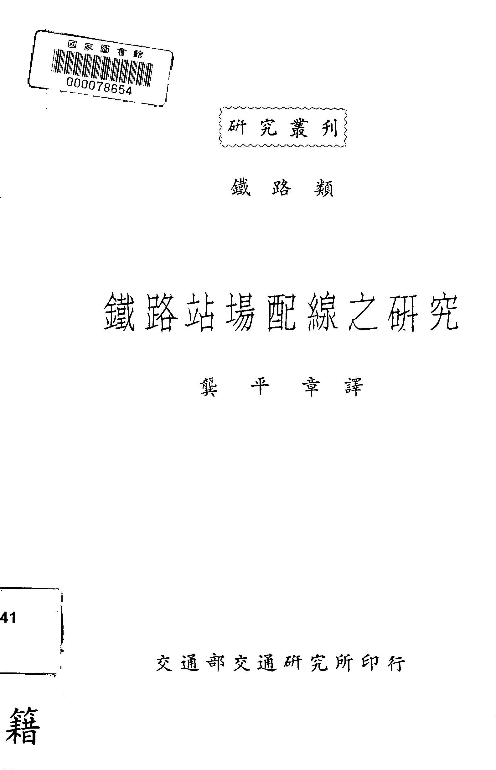 《鐵路站場配線之研究》 作者:森島宗太郎撰 ; 龔平章譯 1947年  PDF下载-汉笺公版书