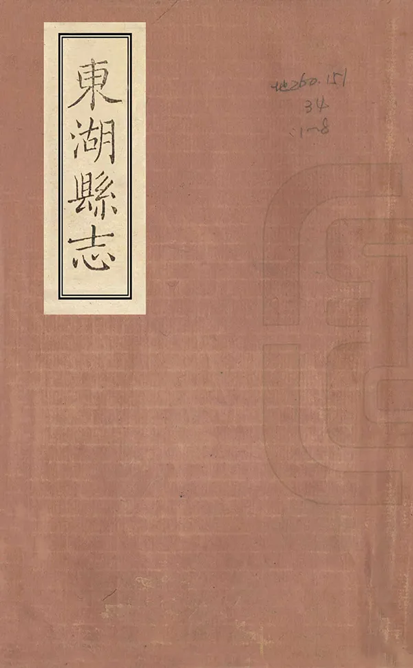 《東湖縣誌》编撰：林有席 清乾隆28年[1763] PDF下载-汉笺公版书