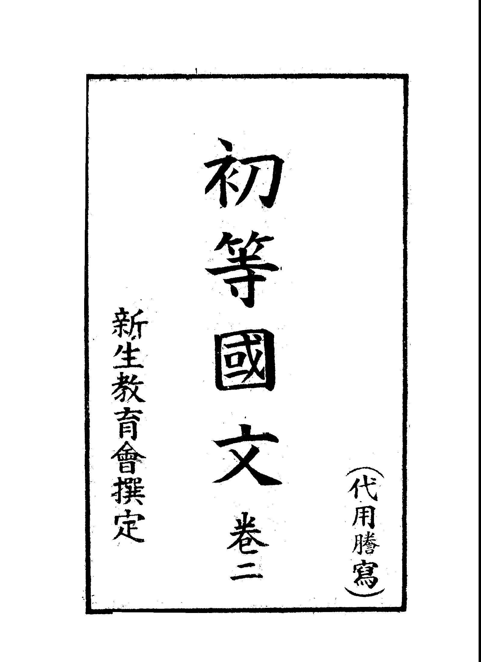 《初等國文 v.2 》 作者:新生教育會撰 1941年  PDF下载-汉笺公版书