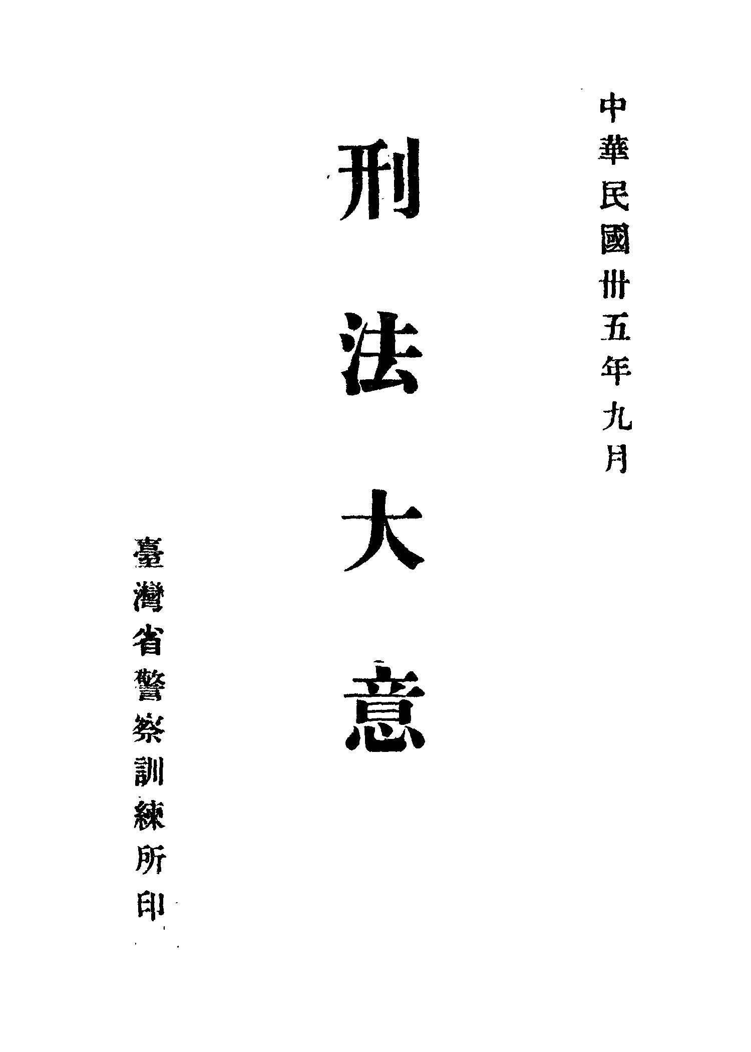 《刑法大意》 作者: 1946年  PDF下载-汉笺公版书