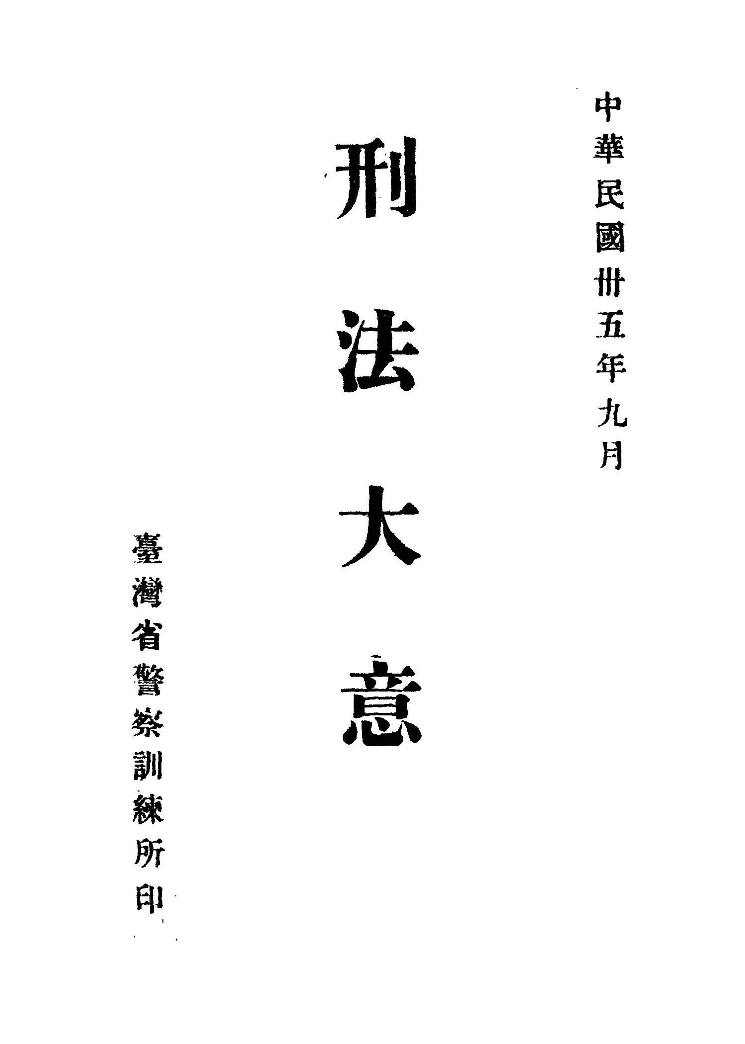 《刑法大意》 作者: 1946年  PDF下载-汉笺公版书