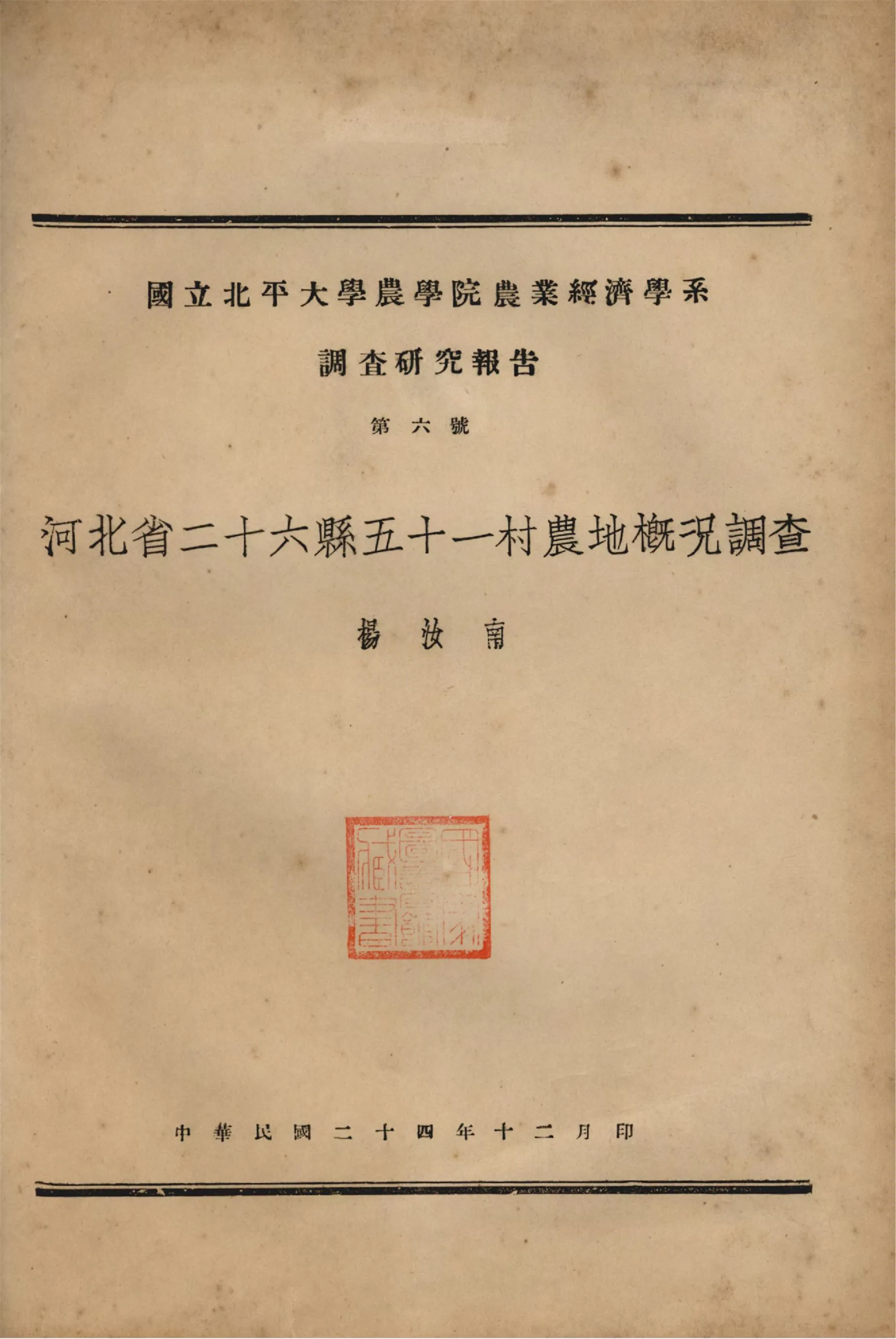 《河北省二十六縣五十一村農地概況調查》 作者:楊汝南著 1935年  PDF下载-汉笺公版书