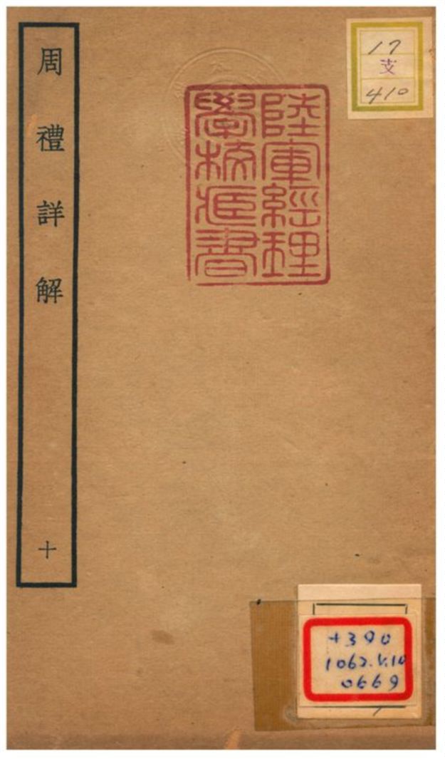 《周禮詳解》 作者:王昭禹撰 不詳年 PDF下载-汉笺公版书