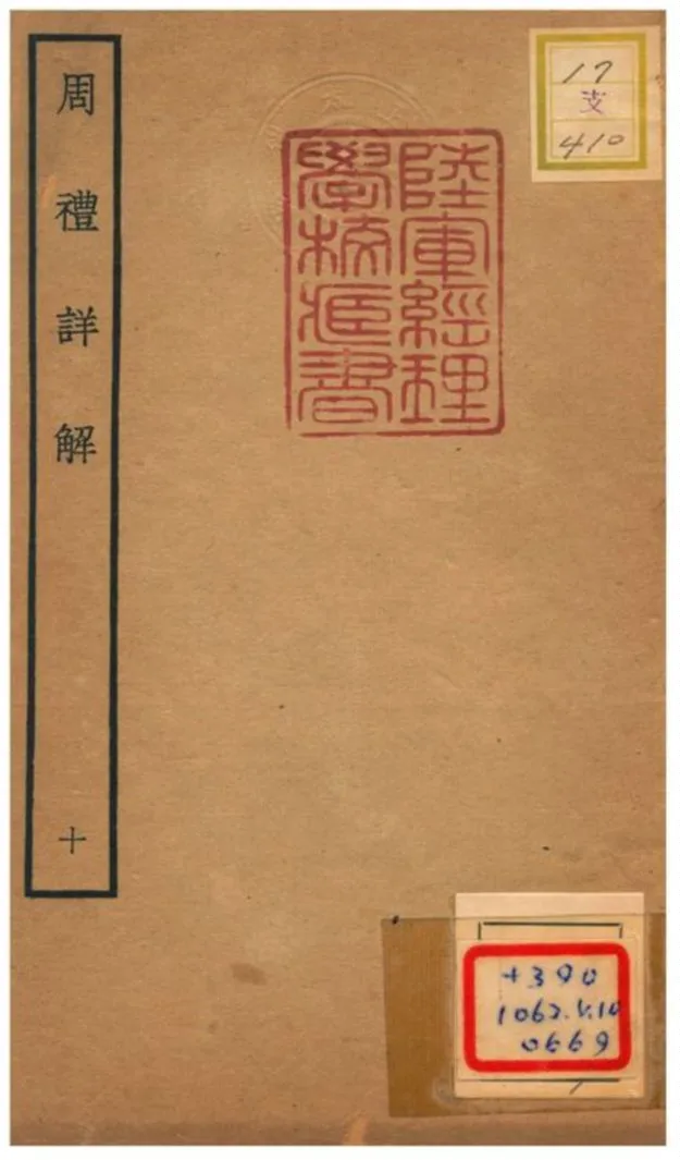 《周禮詳解》 作者:王昭禹撰 不詳年  PDF下载-汉笺公版书