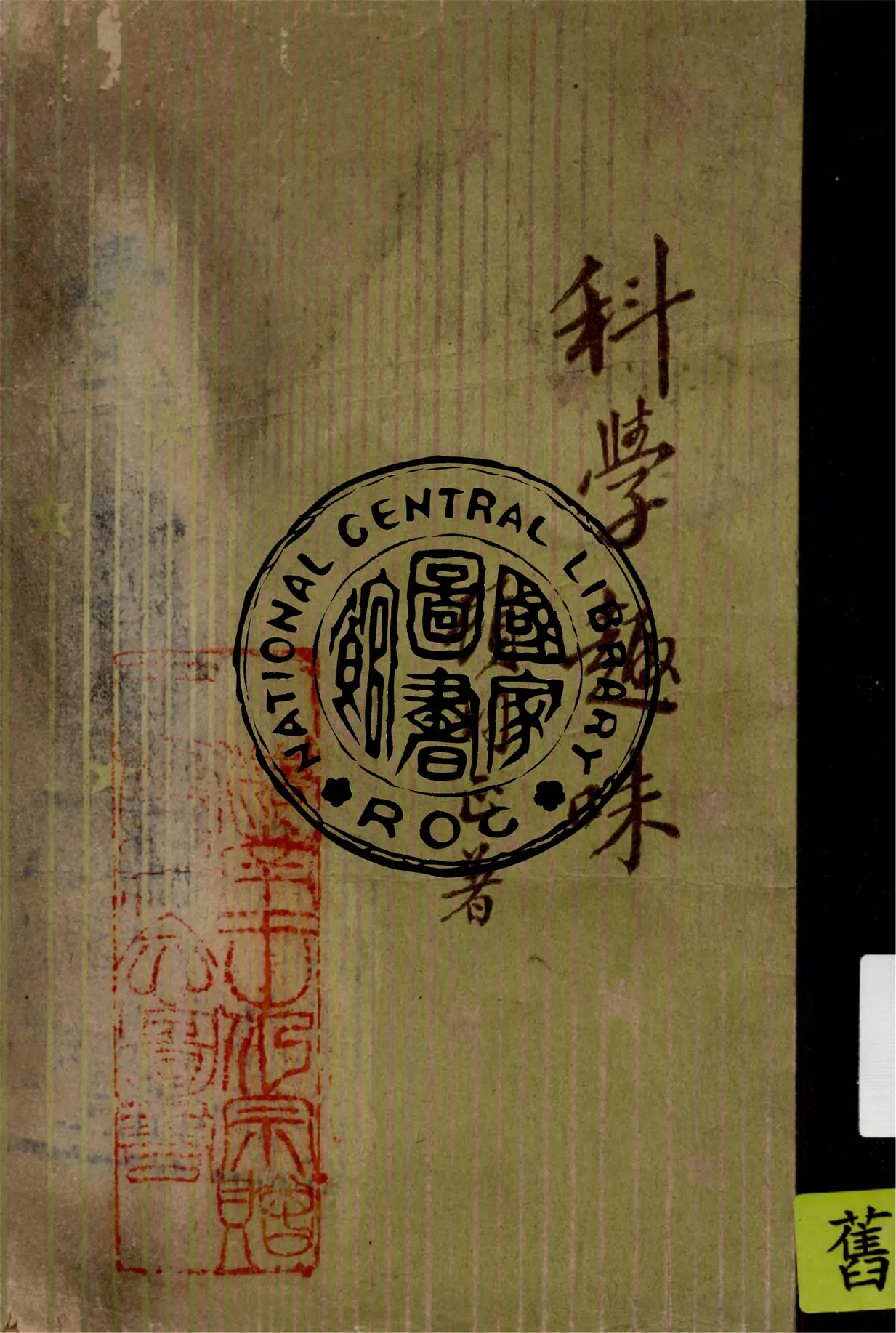 《科學趣味》 作者:顧均正著 1947年  PDF下载-汉笺公版书