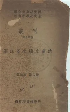 《浙江省食糧之運銷》 作者:張培剛, 張之毅同撰 民29年  PDF下载-汉笺公版书