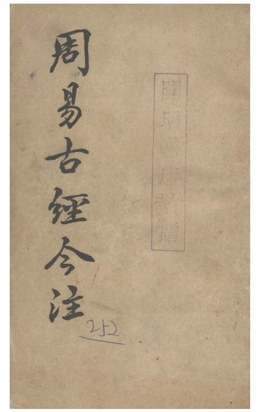 《周易古經今注 四卷》 作者:高亨撰 1947年  PDF下载-汉笺公版书