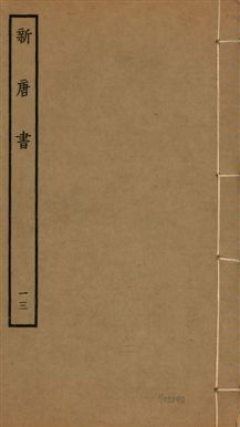 《新唐書 二百二十五卷 v.17 no.13》 作者:(宋)歐陽修奉敕撰 1936年  PDF下载-汉笺公版书