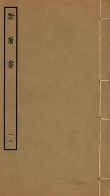 《新唐書 二百二十五卷 v.17 no.13》 作者:(宋)歐陽修奉敕撰 1936年  PDF下载-汉笺公版书