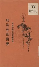《刑法分則槪要》 作者:張季忻編著 1929年  PDF下载-汉笺公版书