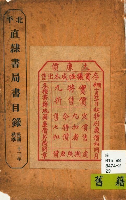 北平直隸書局書目錄 1934年 作者:直隸書局編 PDF下载-汉笺公版书