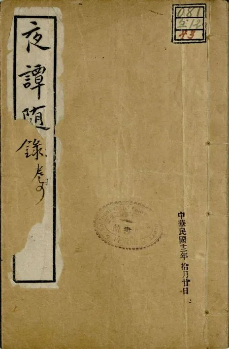 《夜譚隨錄 四卷 v.2 no.4 pt.4》 作者:(清)霽園主人(閑齋氏)撰 1922年  PDF下载-汉笺公版书