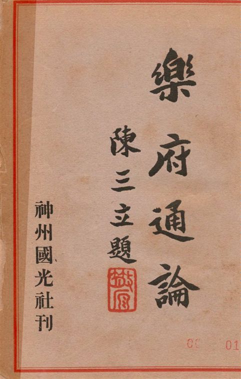 《樂府通論》 作者:王易著 1944年  PDF下载-汉笺公版书