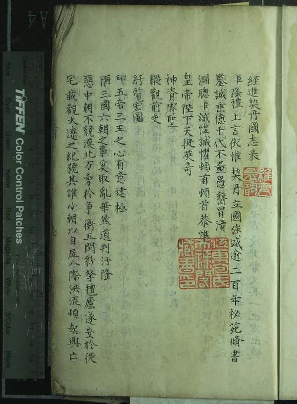 《契丹國志二十七卷》作者：(明)宋葉隆禮撰  抄本  PDF下载-汉笺公版书