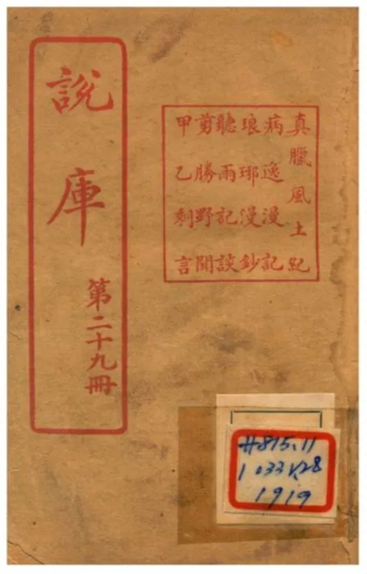 《說庫》 作者:王文濡編輯 1915年  PDF下载-汉笺公版书