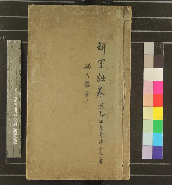 《缾室詩存一卷》作者：(清)清王景曾著、清姚燮評  稿本  PDF下载-汉笺公版书