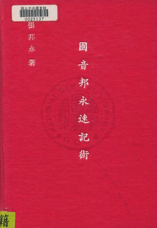 《國音邦永速記術》 作者:張邦永撰 1933年  PDF下载-汉笺公版书