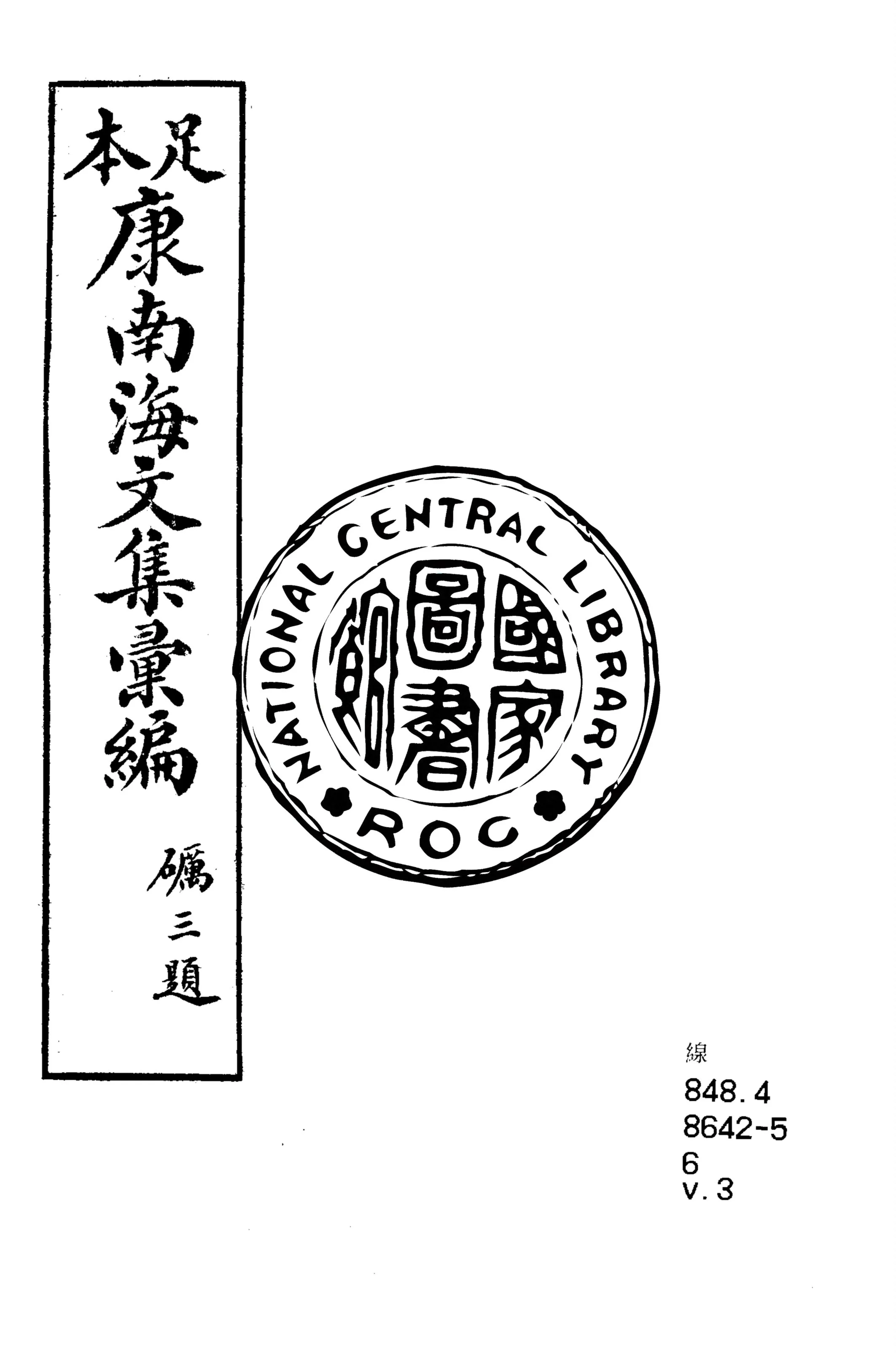 《康南海文集彙編 八卷 v.3》 作者:康有為撰 1917年  PDF下载-汉笺公版书