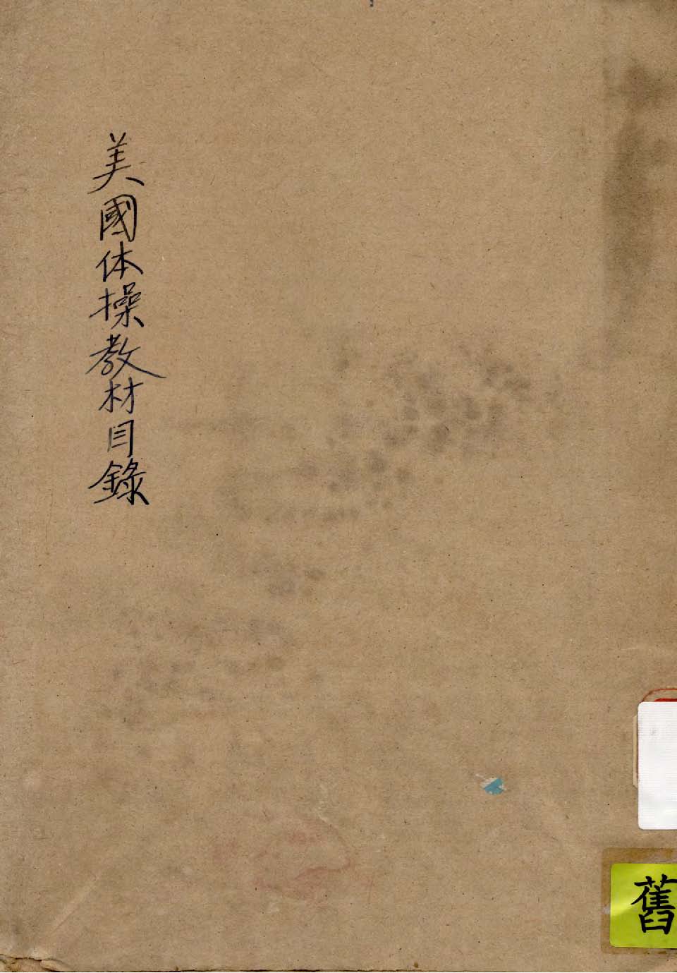 《美國體操教材目錄》 作者:聯合勤務學校教官訓練班譯 1947年  PDF下载-汉笺公版书